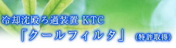 クールフィルタ