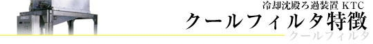 簡単に 素早く ろ過タンクへ回収