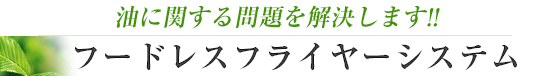 油煙除去装置イオレス・油煙、油煙回収、油煙対策