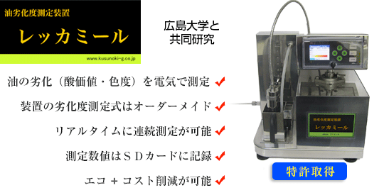 フライ油劣化度測定装置レッカーミール
