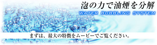 泡の力で油煙を分解