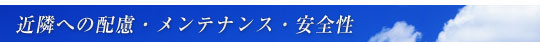 近隣への配慮・メンテナンス・安全性