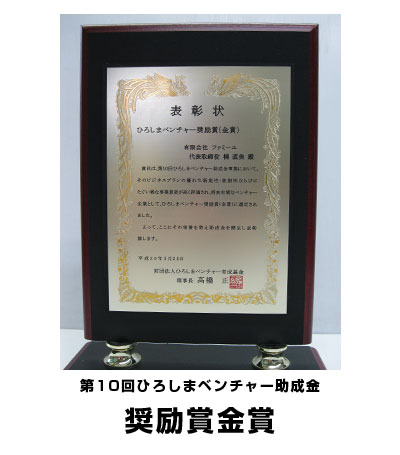 イオレス第10回ひろしまベンチャー助成金