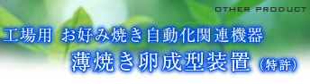 工場用 お好み焼き自動化関連機器 薄焼き卵成型装置(特許)